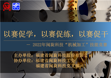 以賽促學(xué)，以賽促練，以賽促干||閩旋科技2022年機(jī)械加工技能競賽圓滿落幕